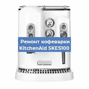 Замена дренажного клапана на кофемашине KitchenAid 5KES100 в Перми